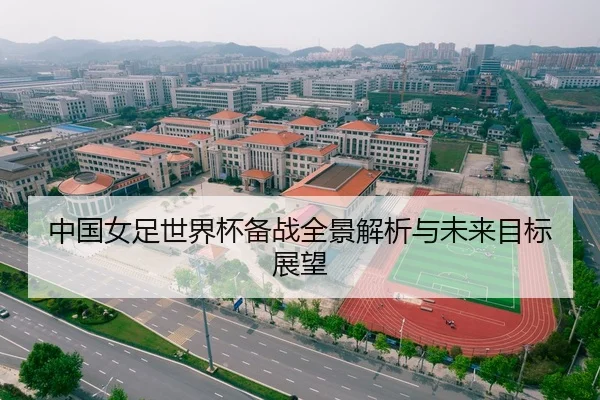 中国女足世界杯备战全景解析与未来目标展望